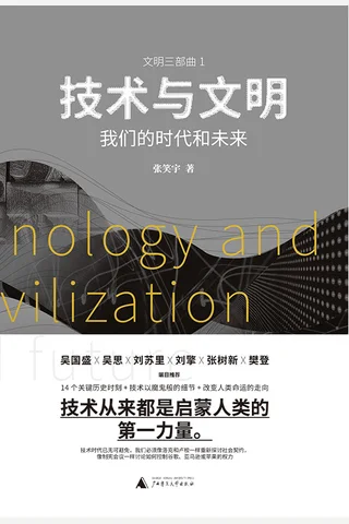 《技术与文明》我们的时代和未来 封面