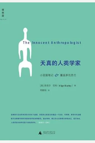 天真的人类学家 ([英] 奈吉尔·巴利 [[英] 奈吉尔·巴利]) ( 封面