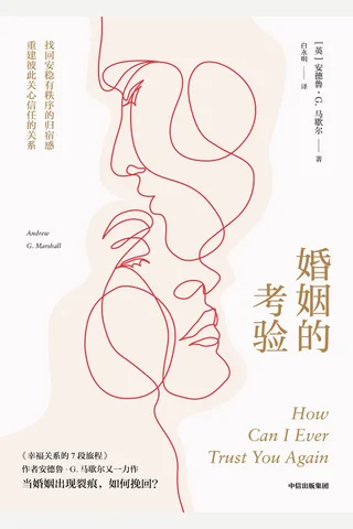《婚姻的考验》 封面