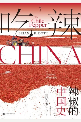 《吃辣：辣椒的中国史》 封面