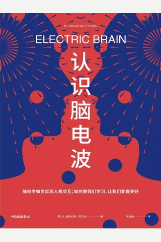 《认识脑电波》 封面