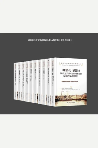 诺贝尔经济学奖获得者丛书·大师经典 封面