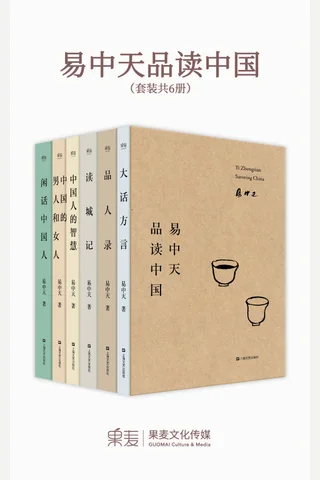 《易中天品读中国》全新修订本 封面