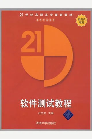 软件测试教程 封面