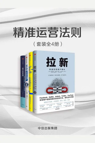 《精准运营法则》套装全4册 封面