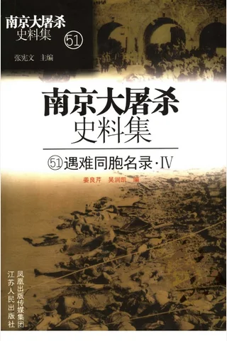 南京大屠杀史料集51 遇难同胞名录·4 封面