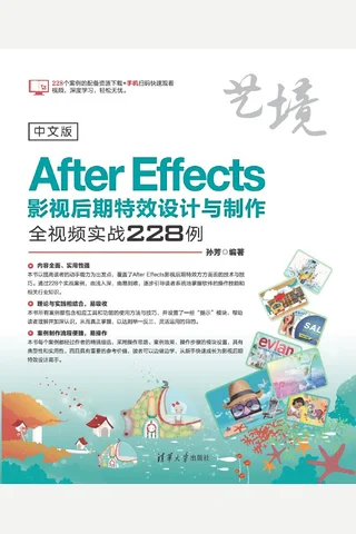 中文版After Effects影视后期特效设计与制作全视频实战228例 封面