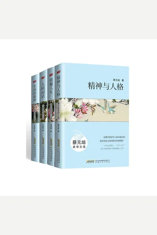 美学文选：精神与人格：蔡元培美学文选 情趣人生：梁启超美学文选 人间词话：王国维美学文选 生命的韵律：朱自清美学文选 封面