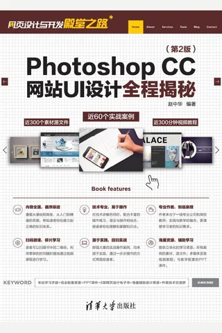Photoshop CC网站UI设计全程揭秘 封面