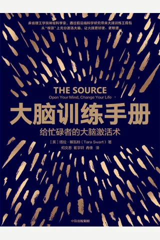 《大脑训练手册》 封面