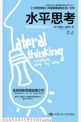 水平思考：如何开启创造力 封面