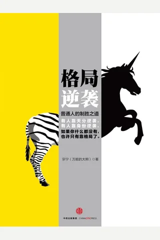 格局逆袭 宗宁 封面