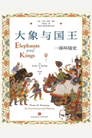 大象与国王： 一部环境史 封面