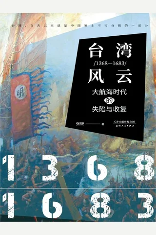 《台湾风云(1368-1683)：大航海时代的失陷与收复》 封面