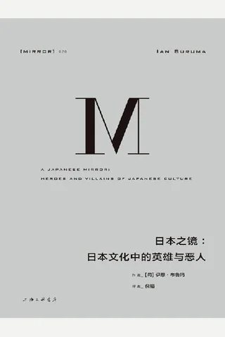 日本之镜-[荷] 伊恩· 布鲁玛 封面