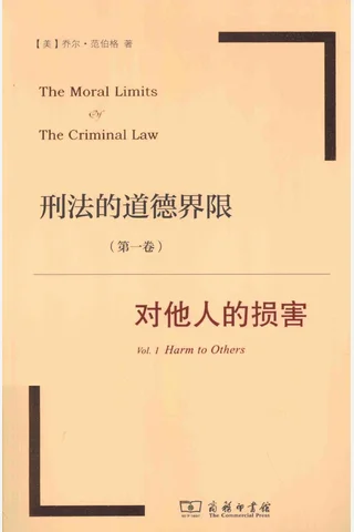 刑法的道德界限 第1卷 对他人的损害 （美）乔尔·范伯格著 封面