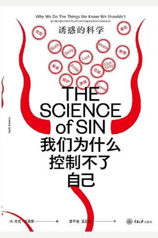 《我们为什么控制不了自己》 封面