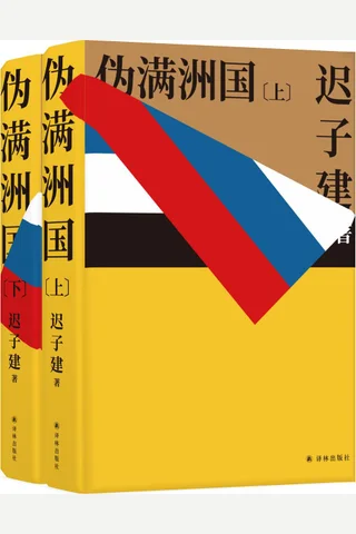 《伪满洲国》（套装上下册）迟子建 封面