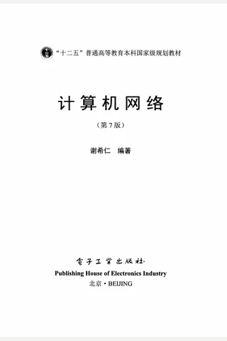 计算机网络 (谢希仁) ( 封面