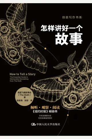 怎样讲好一个故事 封面
