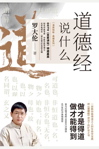 《道德经说什么》 封面