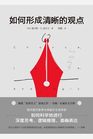 《如何形成清晰的观点》 封面