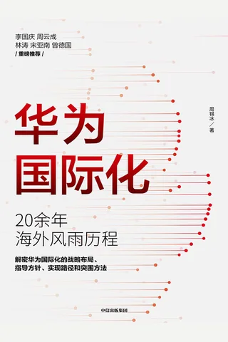 《华为国际化》 封面