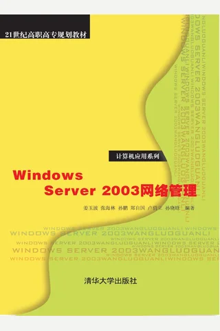 Windows Server 2003网络管理 封面