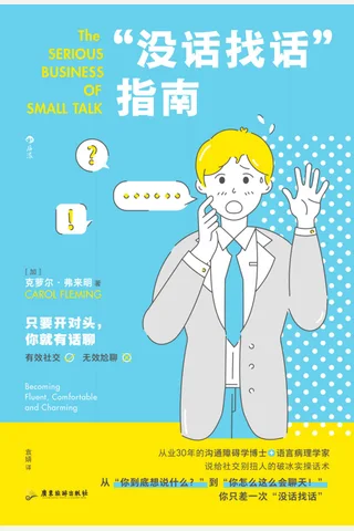 《“没话找话”指南》 封面