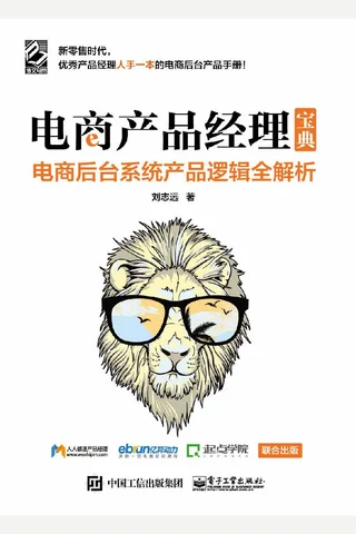 电商产品经理宝典：电商后台系统产品逻辑全解析 封面