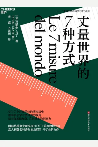 《丈量世界的7种方式》【豆瓣评分暂无】 封面
