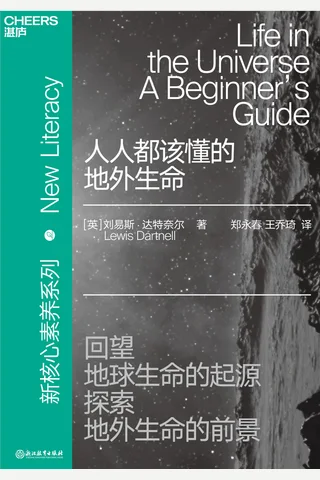 《人人都该懂的地外生命》 封面