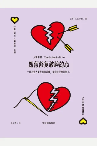 如何修复破碎的心 封面