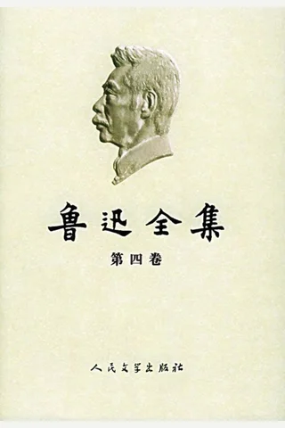 鲁迅全集2005年版第04卷：三闲集、二心集、南腔北调集 封面