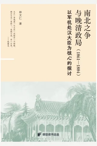 南北之争与晚清政局 封面