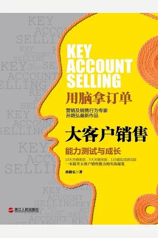 大客户销售：能力测试与成长 (湛庐文化•财富汇) 260757 封面