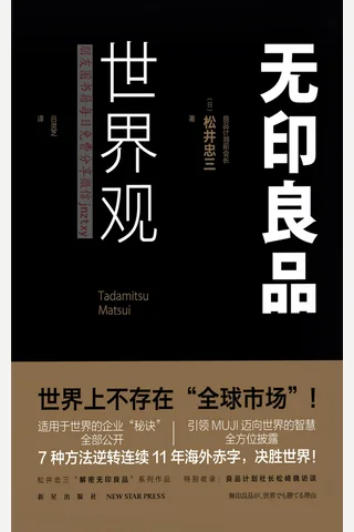 《无印良品世界观》 封面