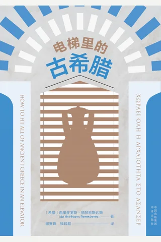 电梯里的古希腊 封面