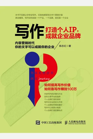 写作 打造个人IP 成就企业品牌 - 陈志红 封面