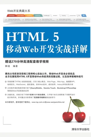 HTML 5移动Web开发实战详解 封面