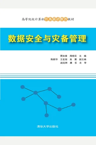 数据安全与灾备管理 封面