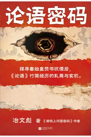 《论语密码》 封面