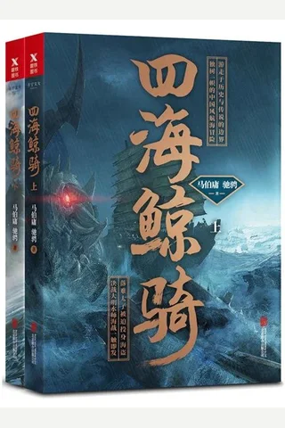 四海鲸骑 封面