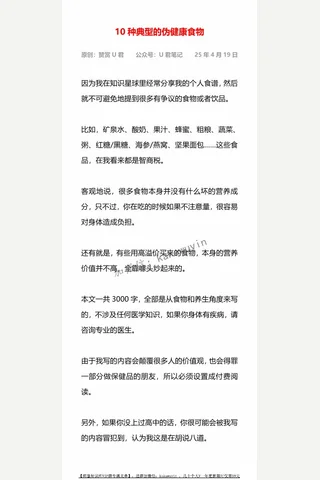 U君笔记付费文：10种典型的伪健康食物 封面