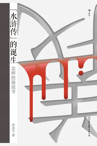 《水浒传的诞生》 封面
