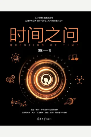 时间之问 封面