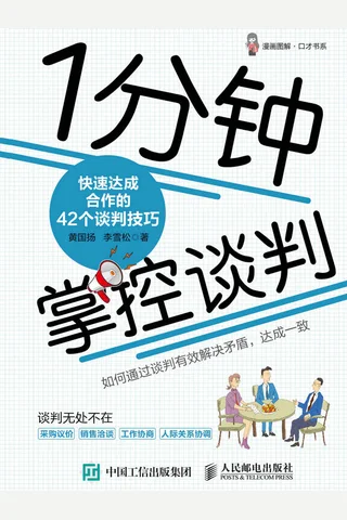 《1分钟掌控谈判》 封面