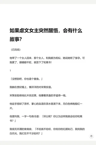 如果虐文女主突然醒悟，会有什么故事？ - 知乎(2) 封面