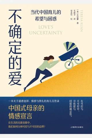 不确定的爱：当代中国育儿的希望与困惑 封面