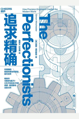 《追求精确》 封面